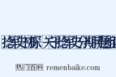 捻军史初探·关于捻军史分期问题组词是什么意思的图片
